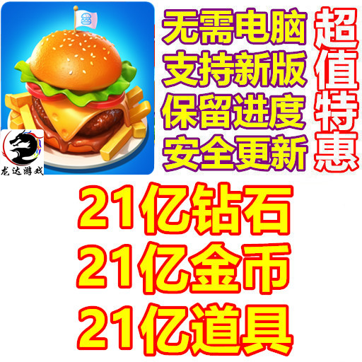 Cooking World Yummy Food 21亿金币 21亿钻石 21亿道具 无需电脑