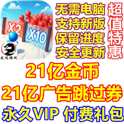 炮弹人冲冲冲 Mob Control 21亿跳广告券 21亿金币 精英会员 礼包