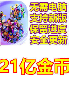 Disney Magic Match 3D 21亿现金 保进度 无需电脑