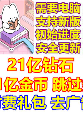 My Sticker Room 21亿钻石 21亿金币 跳过券 去广告 礼包 需电脑