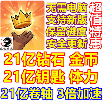 Keep the Crown 21亿钻石 金币 体力 钥匙 卷轴 去广告 三倍速度