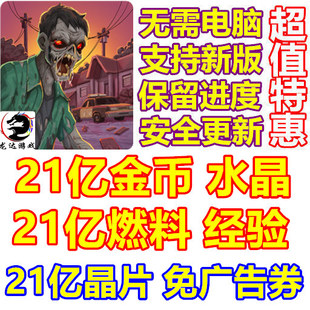 21亿水晶 金币 燃料 Zombie 经验 僵尸战争 晶片 去广告 Warfare