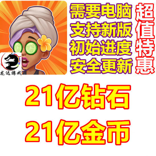 Soul Spa Hot Aura 灵魂水疗馆大亨 21亿钻石 21亿金币 需电脑