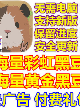 天竺鼠农场 海量彩虹黑豆 黄金黑豆 去广告 付费礼包 无需电脑