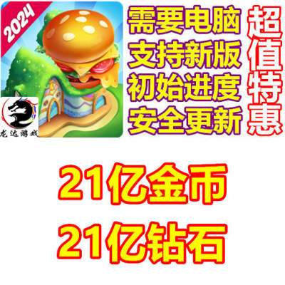 Cooking Fairy 21亿钻石 21亿金币 需电脑