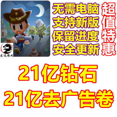 放置僵尸生存站 Idle Zombie 21亿钻石 21亿广告票 无需电脑