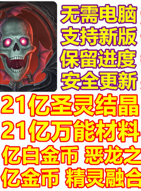 痛苦殿堂 Halls of Torment 21亿材料 21亿圣灵结晶 白金币 金币
