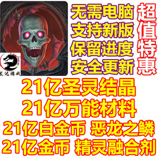 痛苦殿堂 Halls of Torment 21亿材料 21亿圣灵结晶 白金币 金币