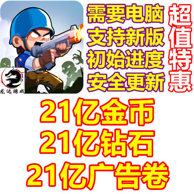 Undead Siege 21亿金币 21亿钻石 21亿广告卷 需要电脑