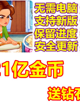 美味餐厅世界 Delicious World 21亿金币 无需电脑
