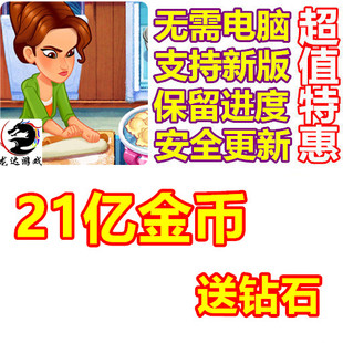美味餐厅世界 Delicious World 21亿金币 无需电脑