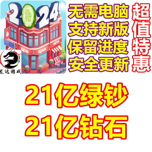 Serenity's Spa 美容院 21亿绿钞 21亿钻石 无需电脑