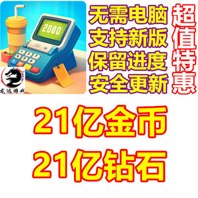 Happy Restaurant Story 21亿金币 21亿钻石 无需电脑 保留进度