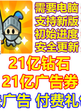 Fortress Merge 21亿钻石 21亿广告券 去广告 礼包 需电脑操作