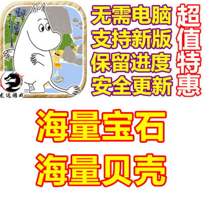 MOOMIN Welcome to Moominvalley 海量宝石 海量贝壳 无需电脑