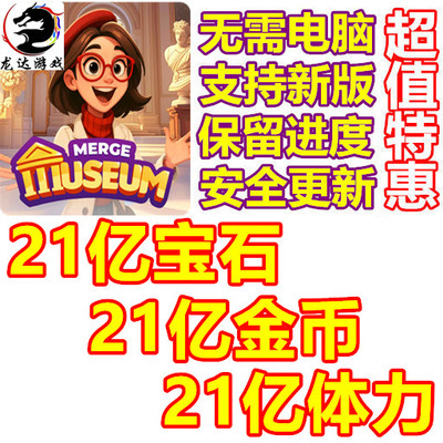 Merge Museum 21亿宝石 21亿体力 21亿金币 无需电脑