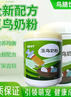 鸟膳世家玉鸟奶粉手养喂食芙蓉