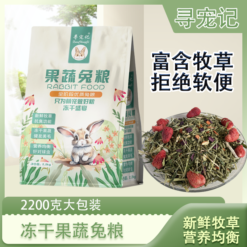寻宠记冻干果蔬兔粮2200克全阶段兔食垂耳兔幼兔成兔蔬果兔粮营养