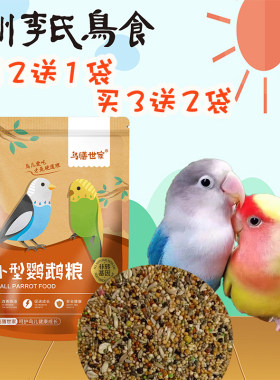 鸟膳世家小型鹦鹉粮牡丹娇凤虎皮