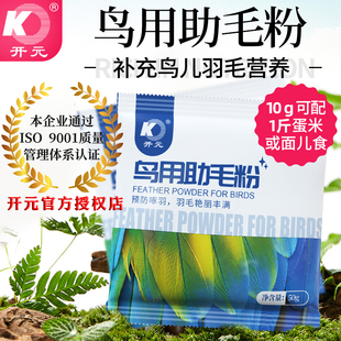 北京开元鸟用助毛粉鹦鹉玉鸟靛颏羽毛生长靓丽解决掉毛啄羽症换毛