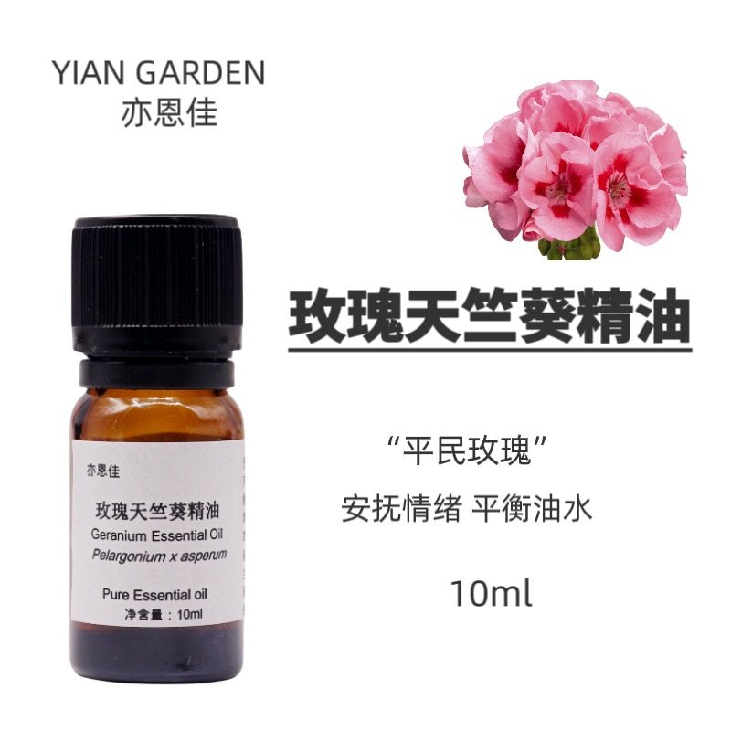 玫瑰天竺葵单方精油天然10ml护肤香薰安抚情绪净化毛孔油性肌肤