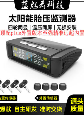 太阳能胎压监测胎压监测器内置外置汽车通用轮胎检测监测仪无线