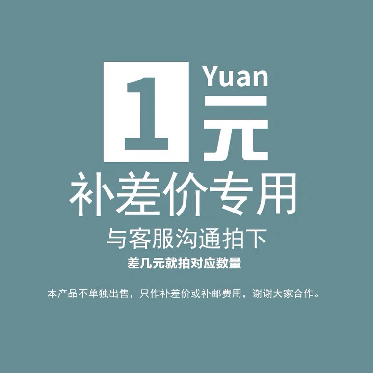 补差专用链接，本链接仅用于本店产品金额补差