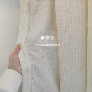 法式 香榭丽 奶油羊绒立体浮雕中古风高级感客厅透光不透人窗纱