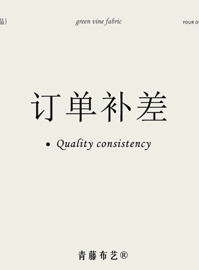 补差专用链接，本链接仅用于本店产品金额补差