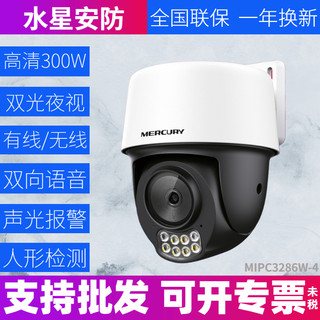 水星MIPC3286W-4双向语音300万红外全彩室外无线云台球型摄像机