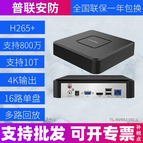 16路远程监控TP-LINKH265+录像机