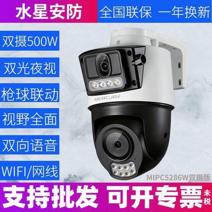 水星5286W双摄版无线WiFi监控摄像头双路高清500万全彩室外防水