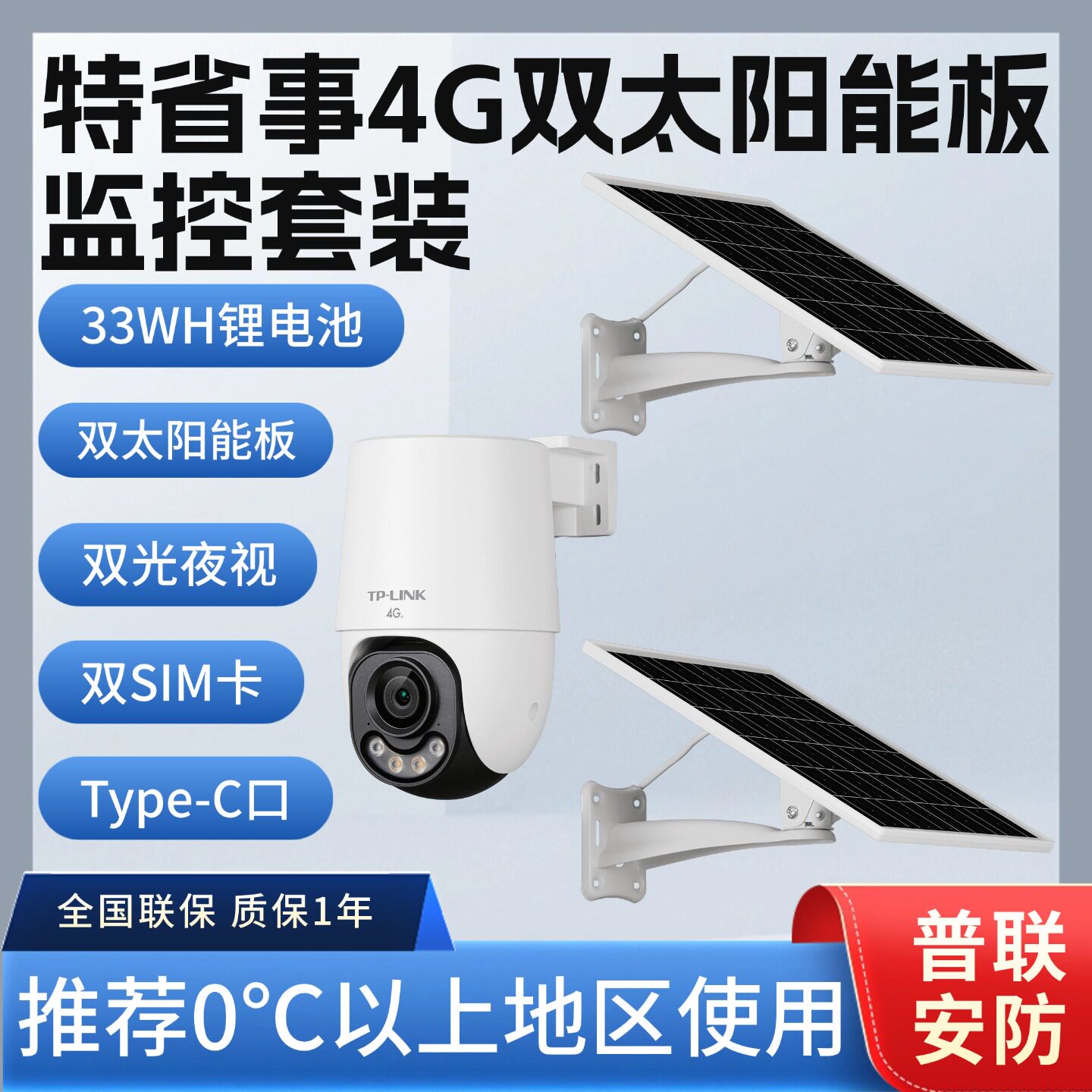 TPLINK TL-IPC662XL-F4GE-S16C33双太阳能免流量全彩室外摄像球机 - 实物图