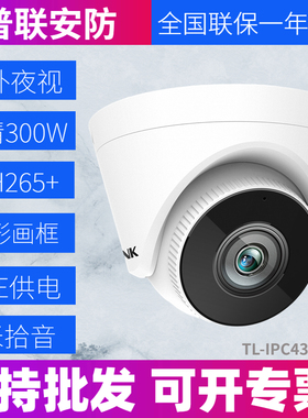 TP-LINK TL-IPC435E/P监控300万像素PoE半球音频红外AI网络摄像机