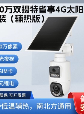 TP-LIINKTL-IPC689XLH-F4GE免流400万双摄特省事4G太阳能监控套装