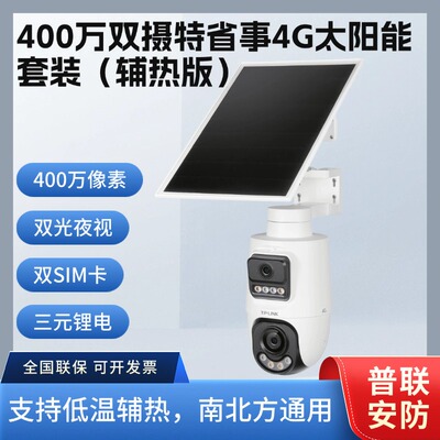TP-LIINKTL-IPC689XLH-F4GE免流400万双摄特省事4G太阳能监控套装