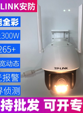 TP-LINK300万全彩星光级无线摄像头星光室外无线球机TL-IPC633-A4