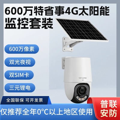 TP-LIINK TL-IPC662XL-F4GE-S08C33 600万特省事4G太阳能监控套装