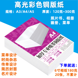 高光彩色铜版纸A3A4A5照片书相册画册菜单设计专用纸