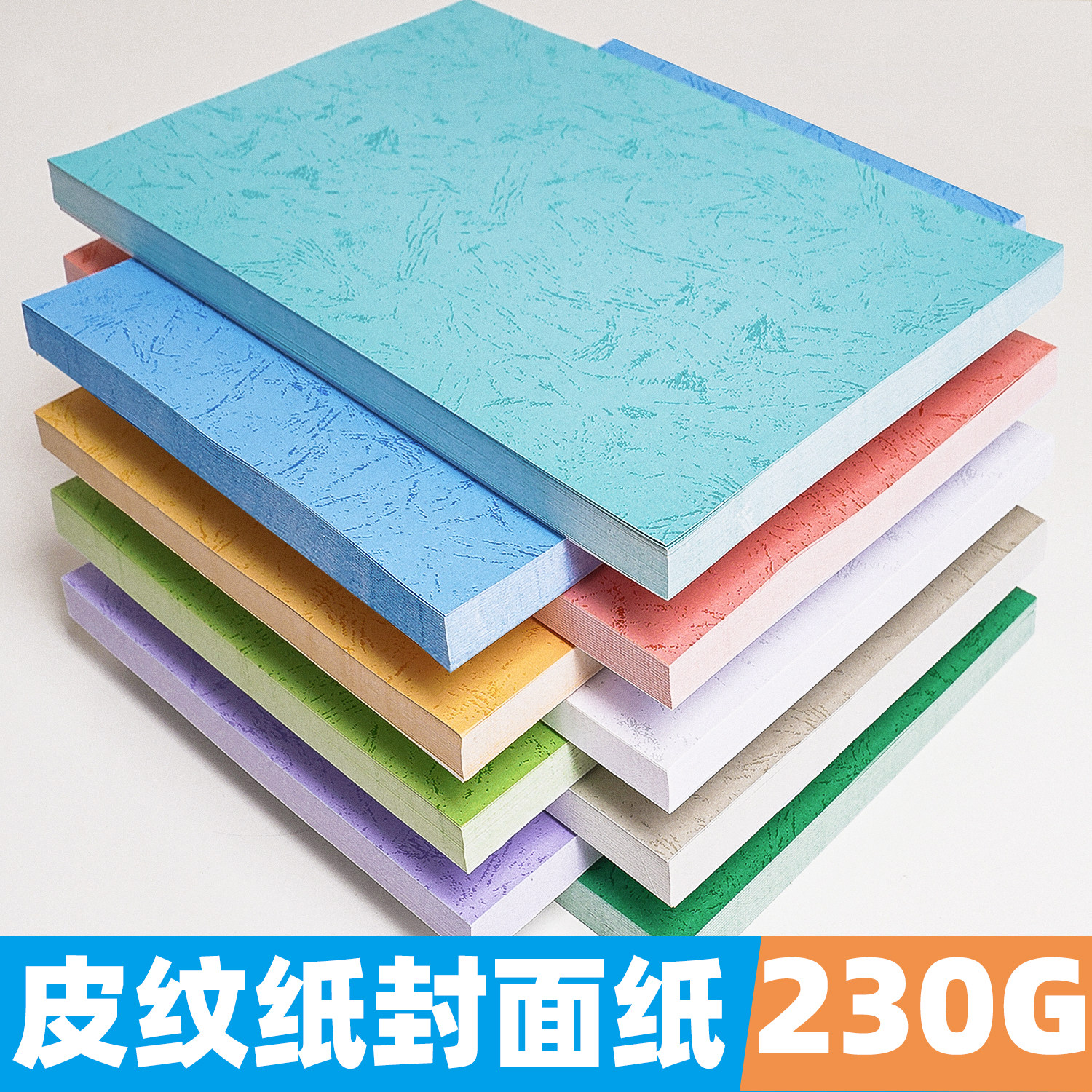 230g皮纹纸A4a3彩色180g封面纸