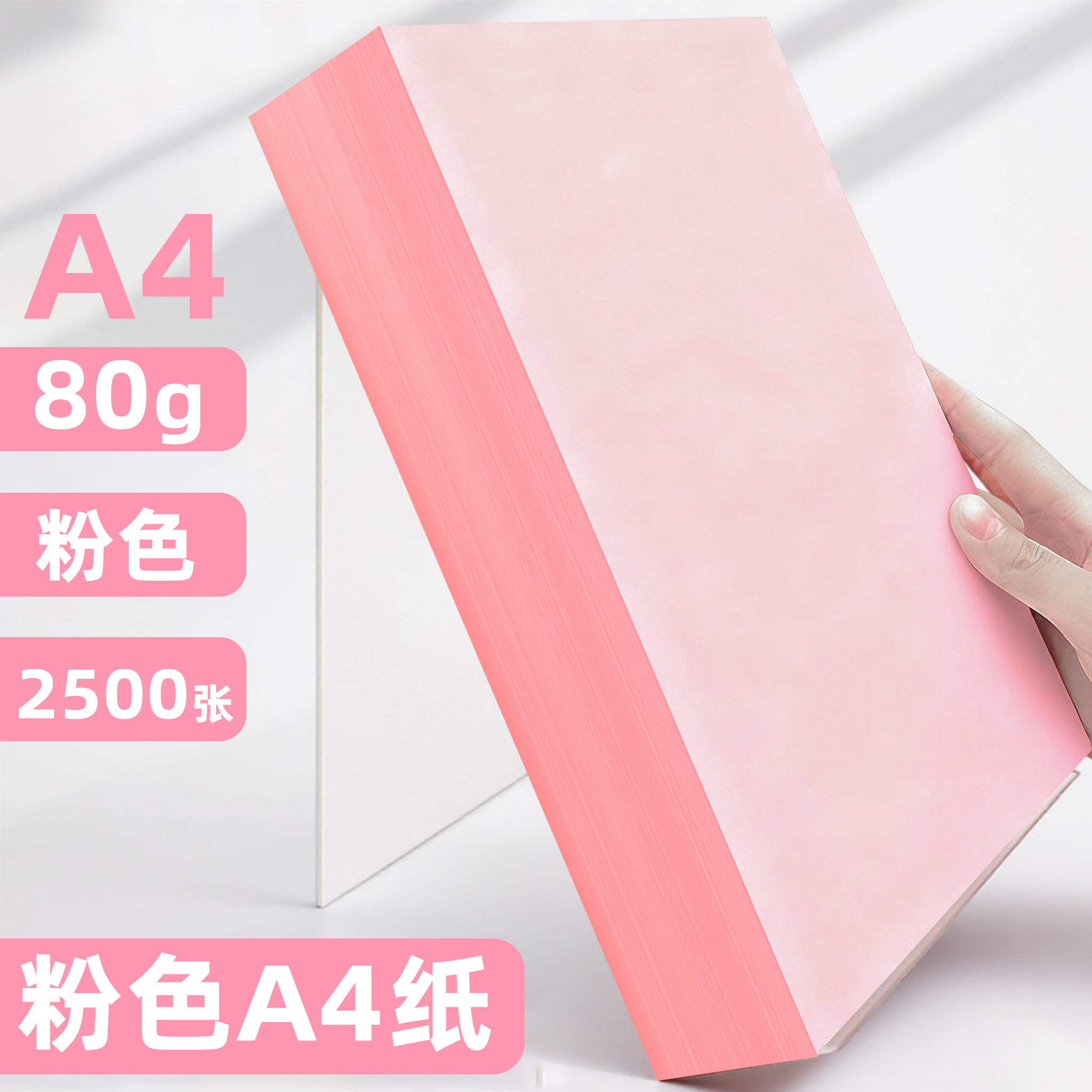 粉色加厚办公用复印纸2500张装