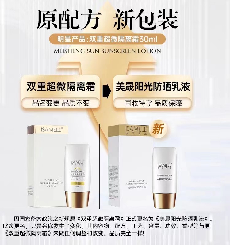 专柜正品 伊莎美尔双重超微隔离霜30ml 美晟阳光防晒霜乳30g