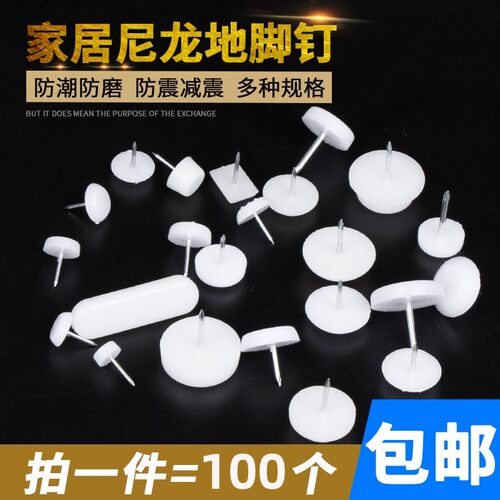 尼龙柜子沙发桌防磨增高地脚钉