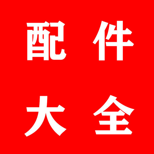 创造者配件大全厂家直销