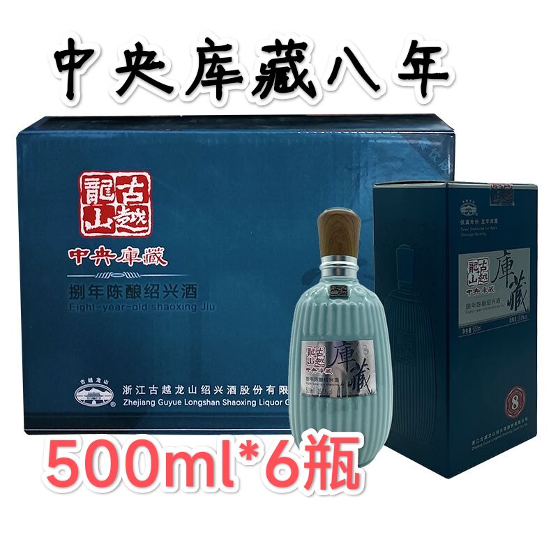 古越龙山8年中央库藏酒 八年黄酒一箱500ml*6瓶 绍兴黄酒送礼酒