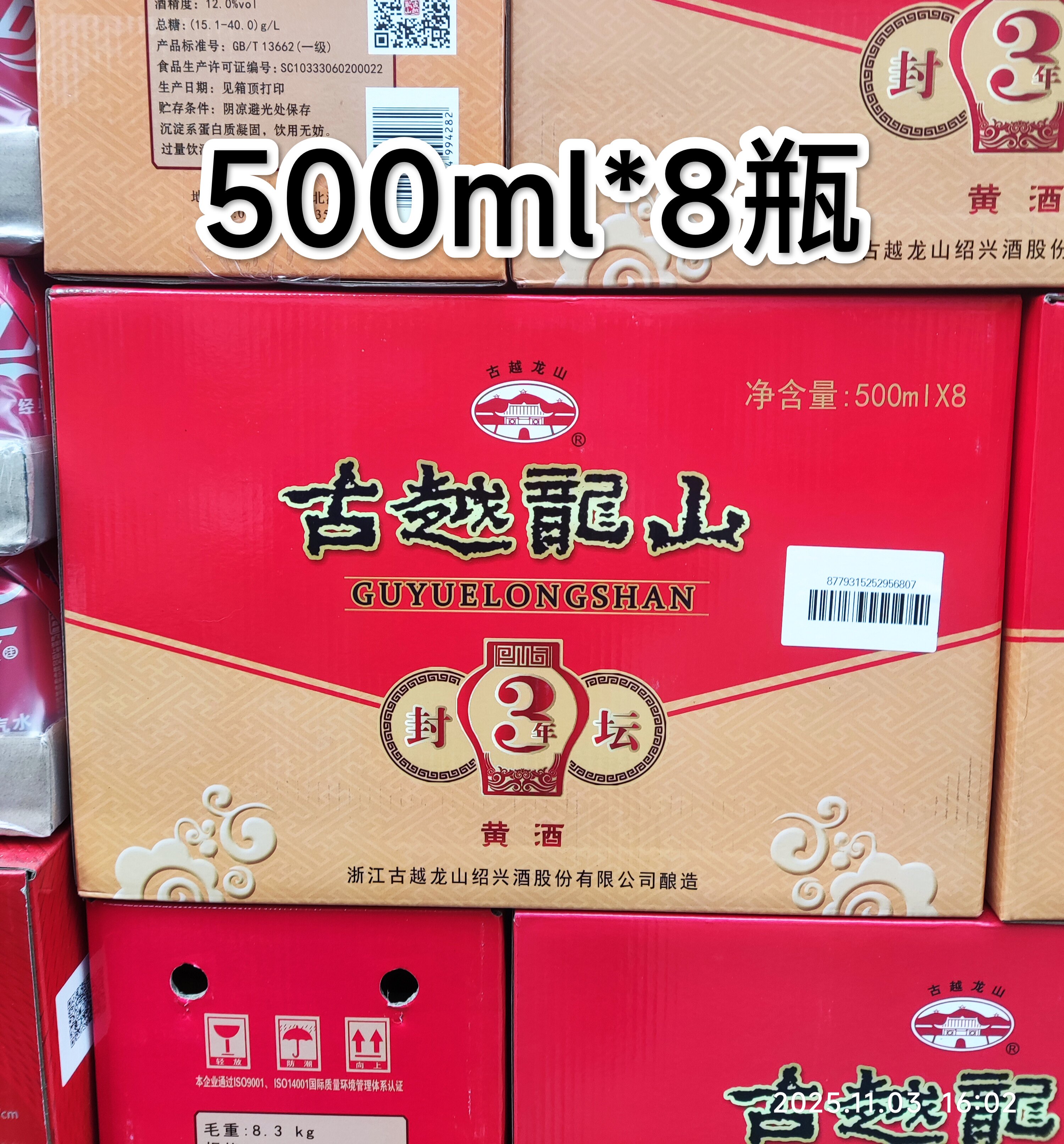 绍兴黄酒古越龙山封坛三年黄酒酒精度12度500ml*8瓶多省包邮