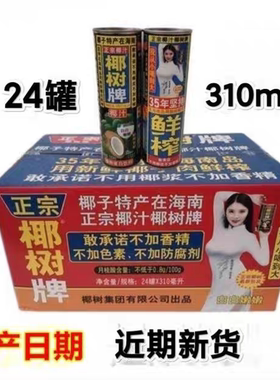 310ml海南椰汁 拉罐椰汁 听装310ml 24听装整箱椰汁24罐一箱
