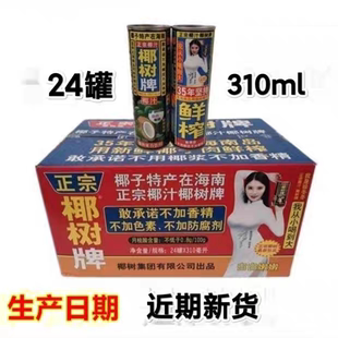 310ml海南椰汁 拉罐椰汁 听装310ml 24听装整箱椰汁24罐一箱