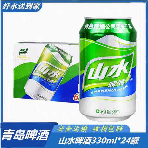 青岛啤酒公司山水啤酒330ml*24罐青岛啤酒拉罐黄啤酒聚会整箱包邮