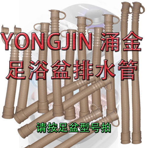 涌金通用洗脚盆下排软管配件